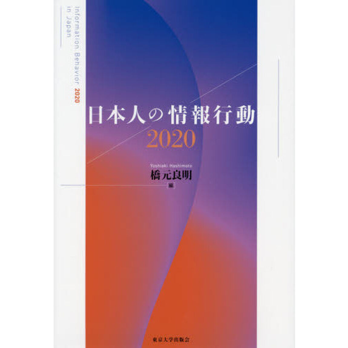 日本人の情報行動　２０２０