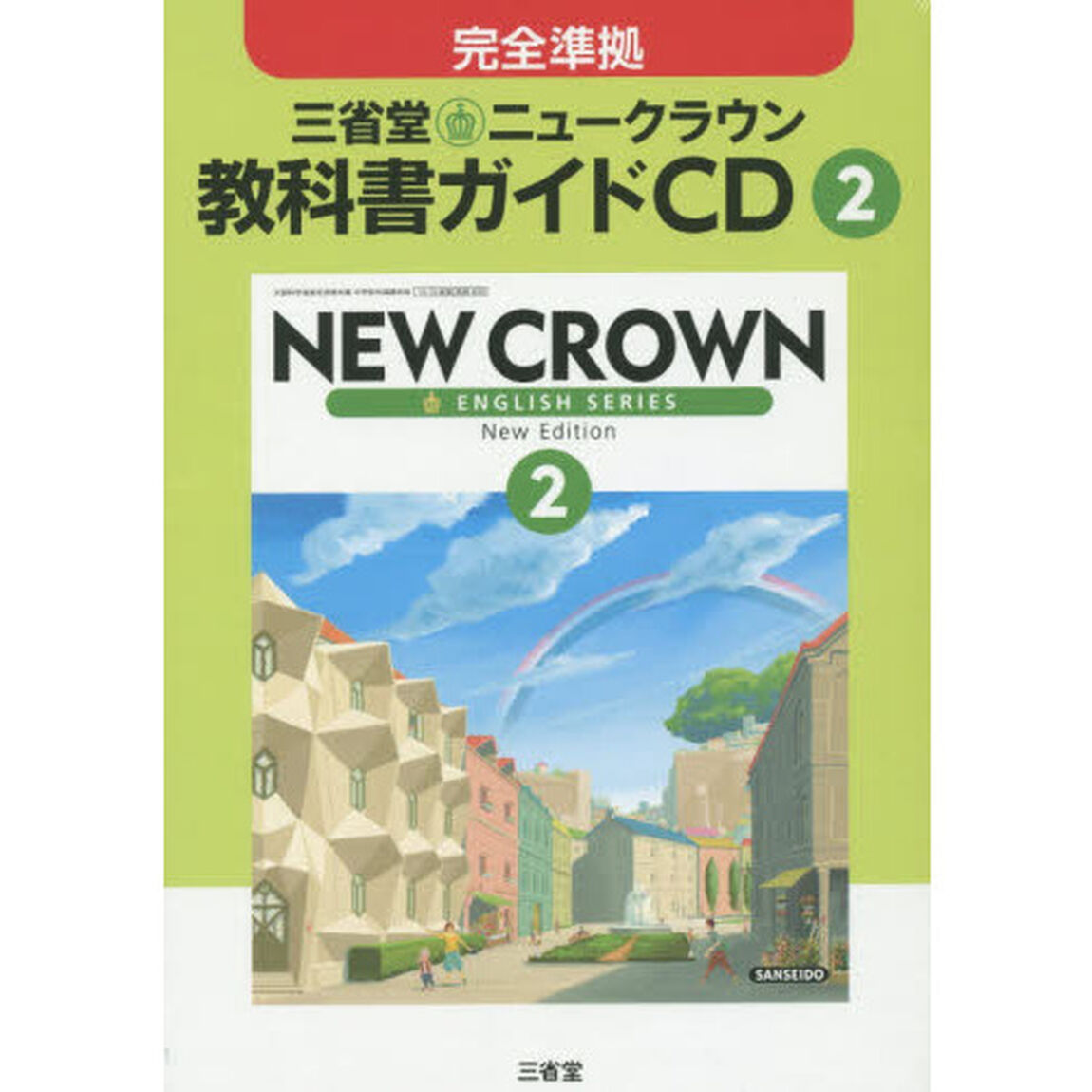 三省堂ニュークラウン教科書ガイドＣＤ　２