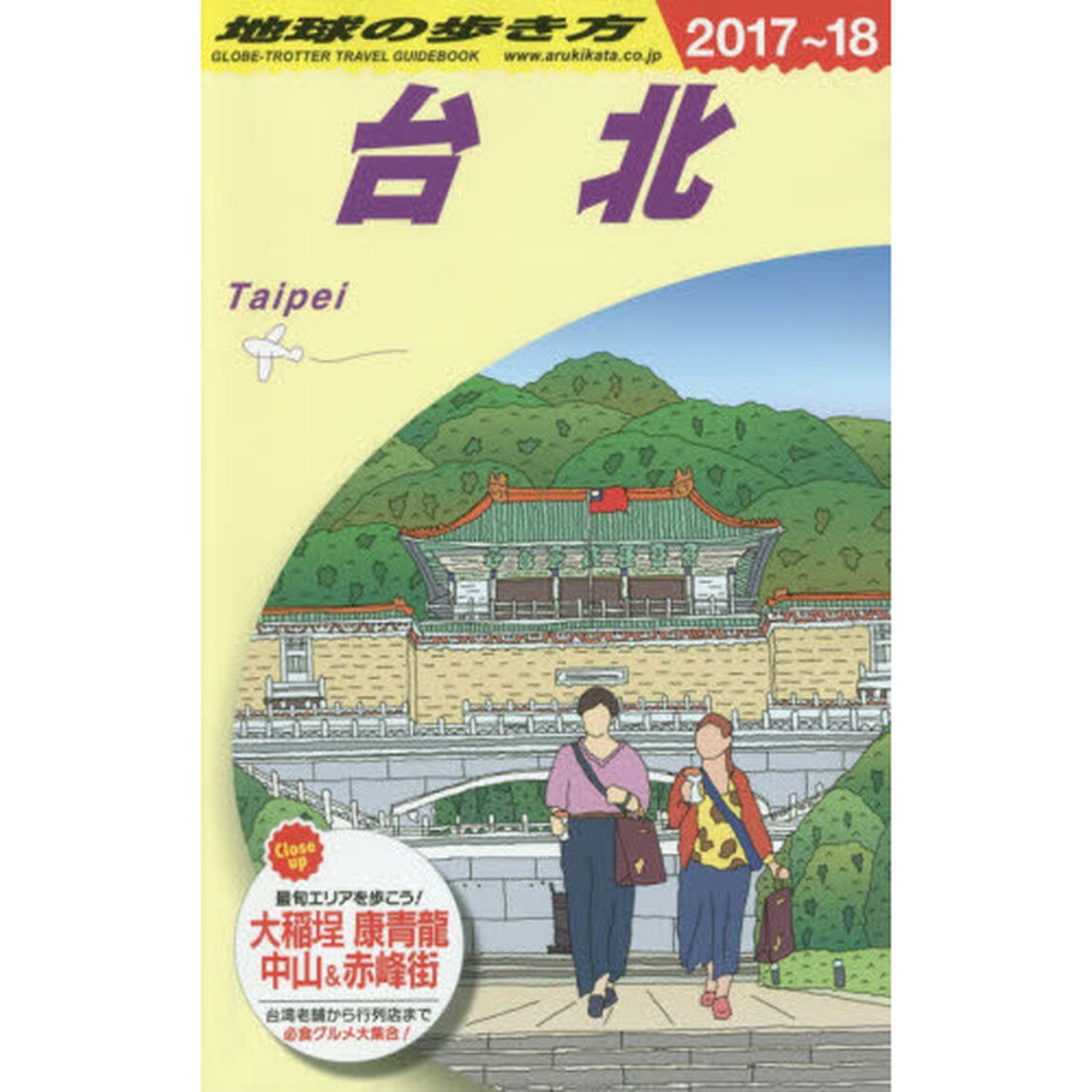 D11 地球の歩き方 台北 2017~2018「２０１８年版」「台北」