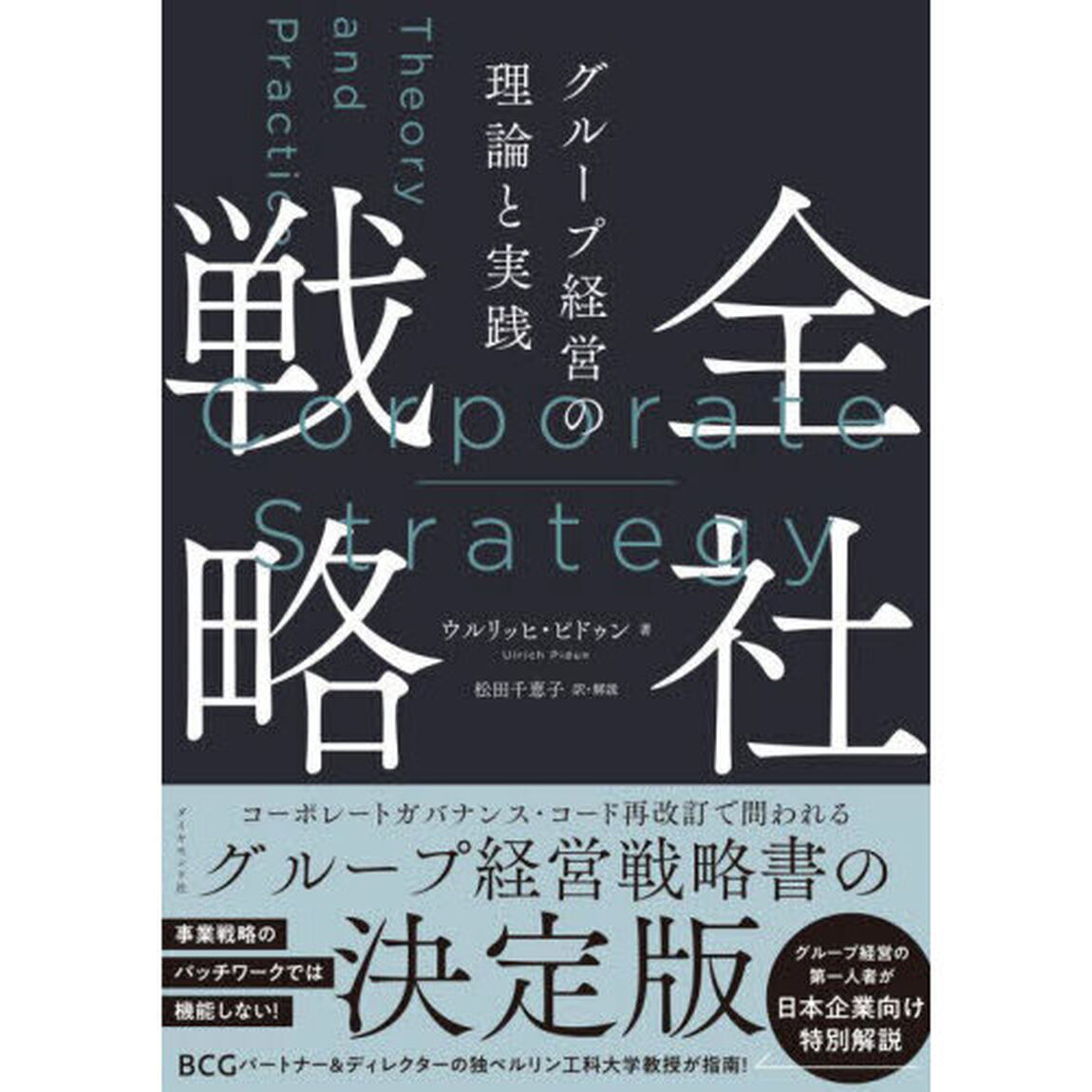全社戦略　グループ経営の理論と実践