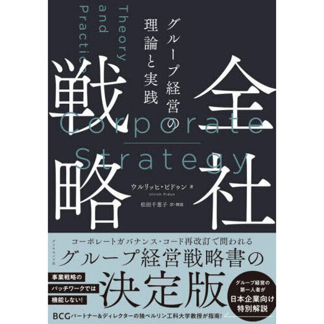 全社戦略　グループ経営の理論と実践
