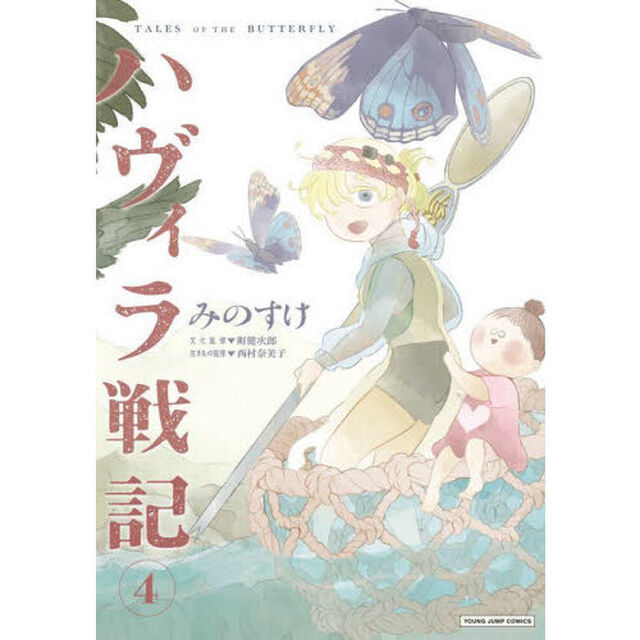 ハヴィラ戦記　ＴＡＬＥＳ　ＯＦ　ＴＨＥ　ＢＵＴＴＥＲＦＬＹ　４