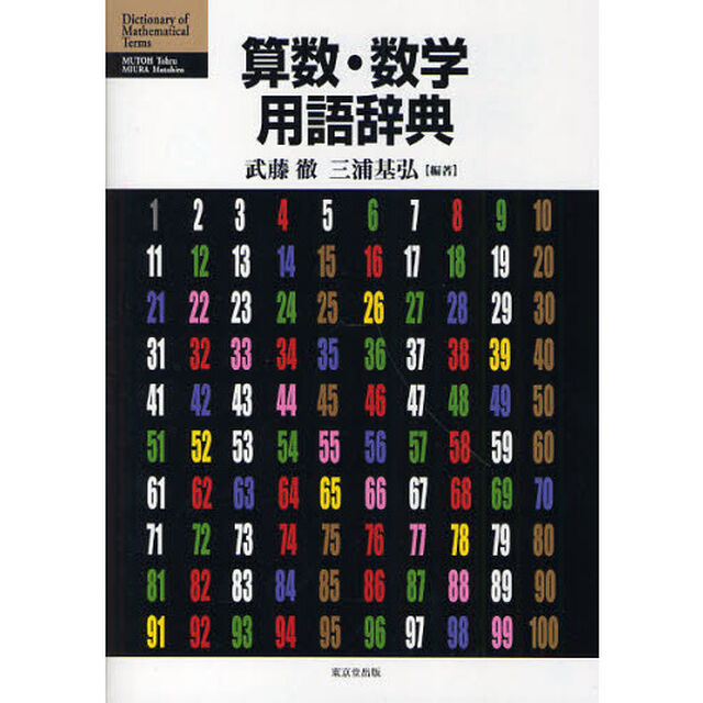 算数・数学用語辞典