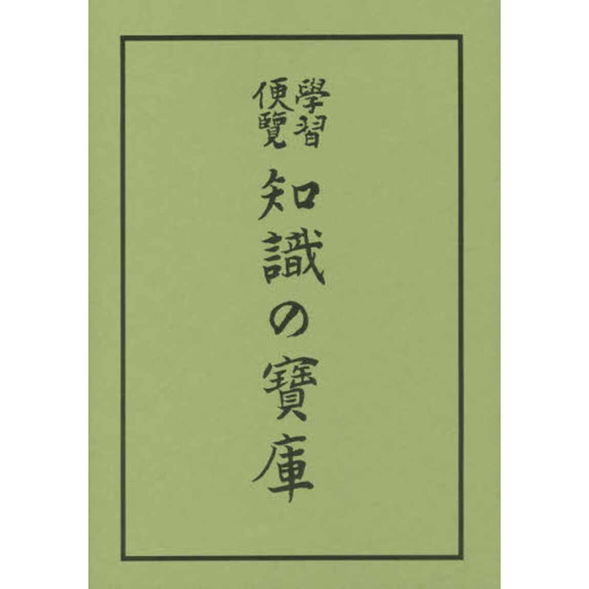 復製版　學習便覧　知識の寶庫　全２巻