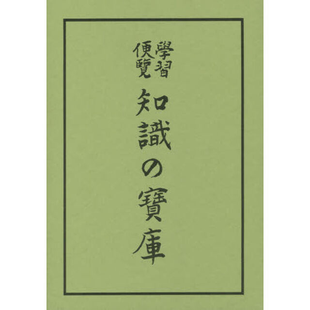 復製版　學習便覧　知識の寶庫　全２巻