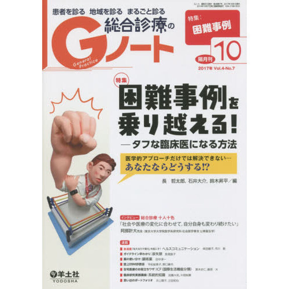 患者を診る地域を診るまるごと診る総合診療のＧノート　Ｖｏｌ．４Ｎｏ．７（２０１７）「困難事例を乗り越える！　タフな臨床医になる方法」