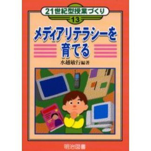 メディアリテラシーを育てる