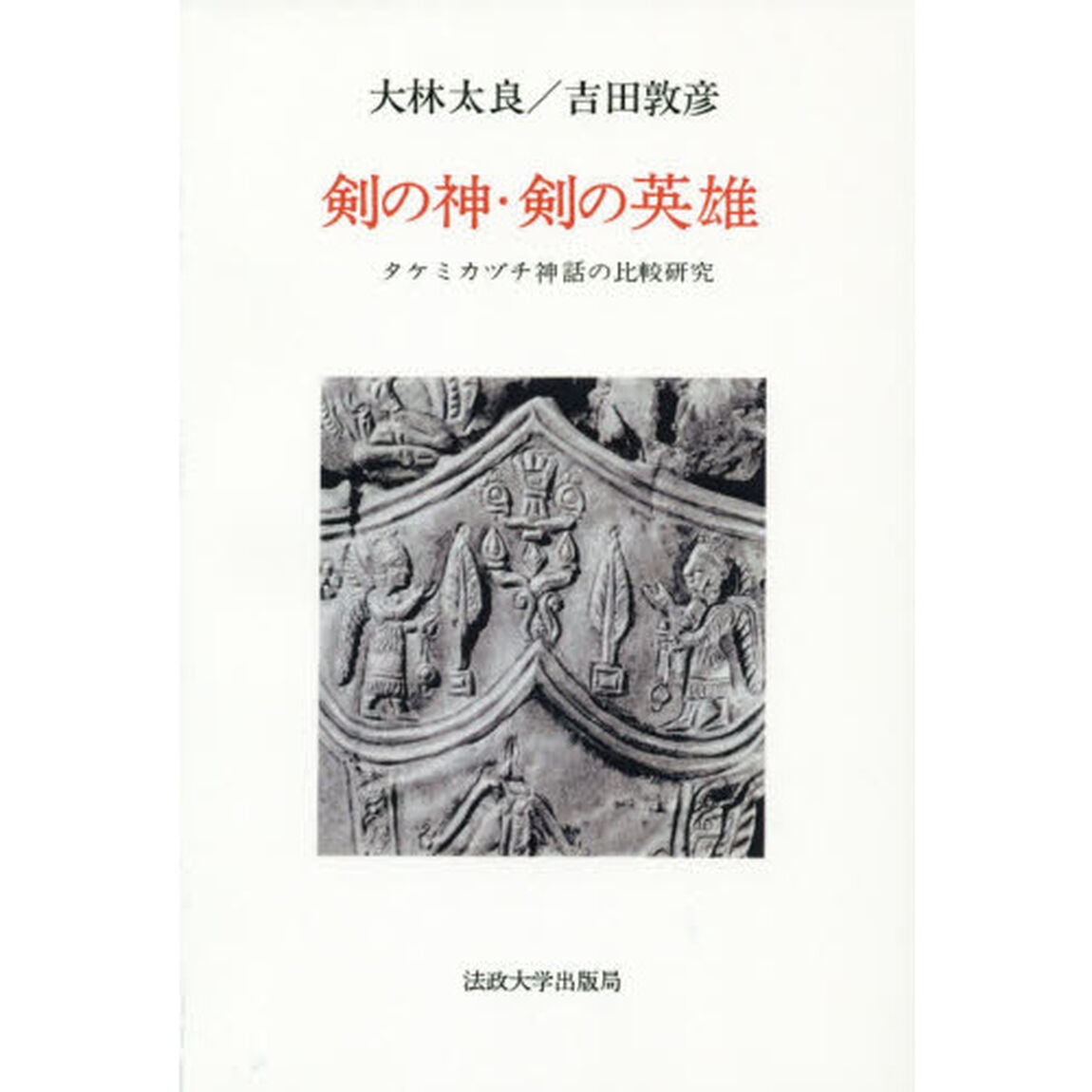 剣の神・剣の英雄　タケミカヅチ神話の比較研究