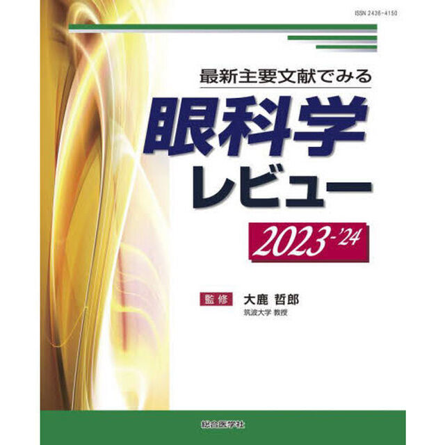 眼科学レビュー　最新主要文献でみる　２０２３－&rsquo;２４