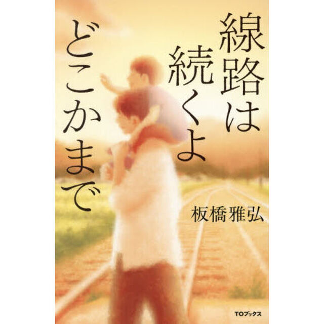 線路は続くよどこかまで