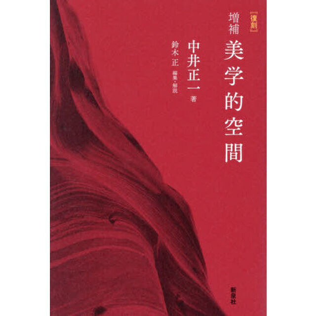 美学的空間「増補　復刻」