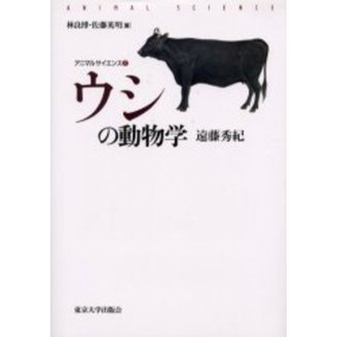 ウシの動物学