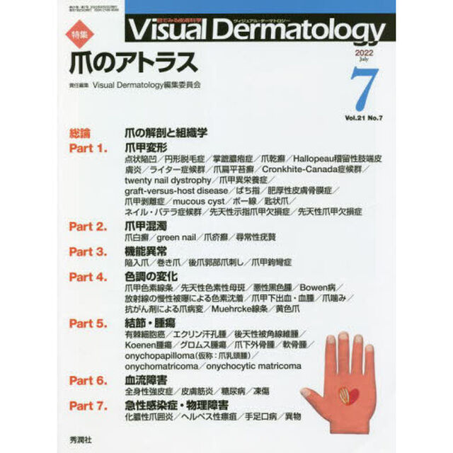 Ｖｉｓｕａｌ　Ｄｅｒｍａｔｏｌｏｇｙ　目でみる皮膚科学　Ｖｏｌ．２１Ｎｏ．７（２０２２－７）「特集爪のアトラス」