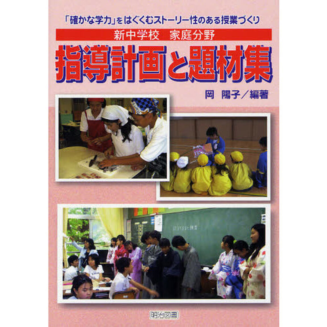 新中学校家庭分野指導計画と題材集　「確かな学力」をはぐくむストーリー性のある授業づくり