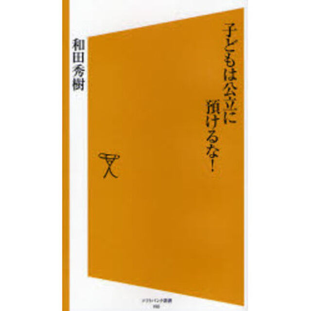 子どもは公立に預けるな！