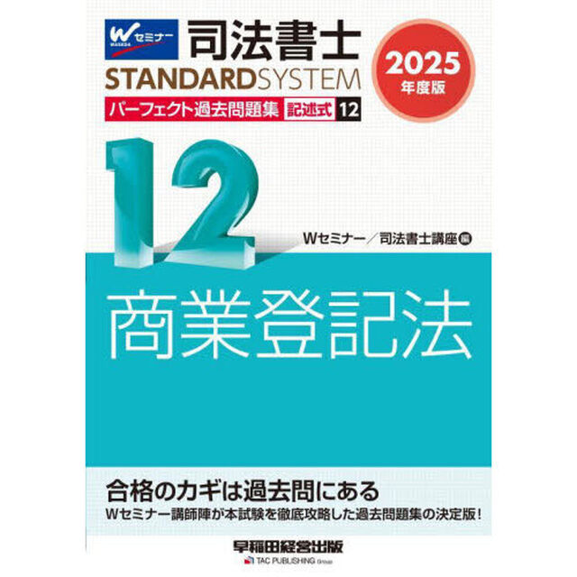 司法書士パーフェクト過去問題集　２０２５年度版１２「記述式商業登記法」