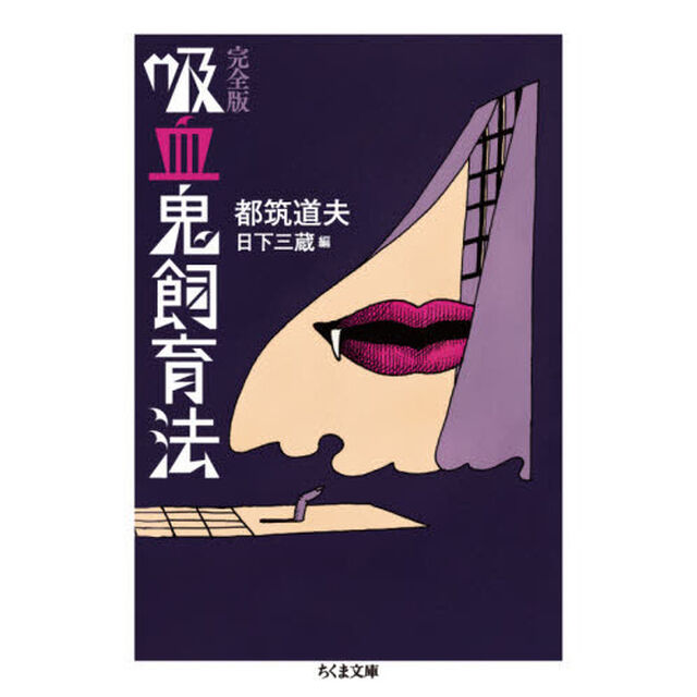 吸血鬼飼育法「完全版」