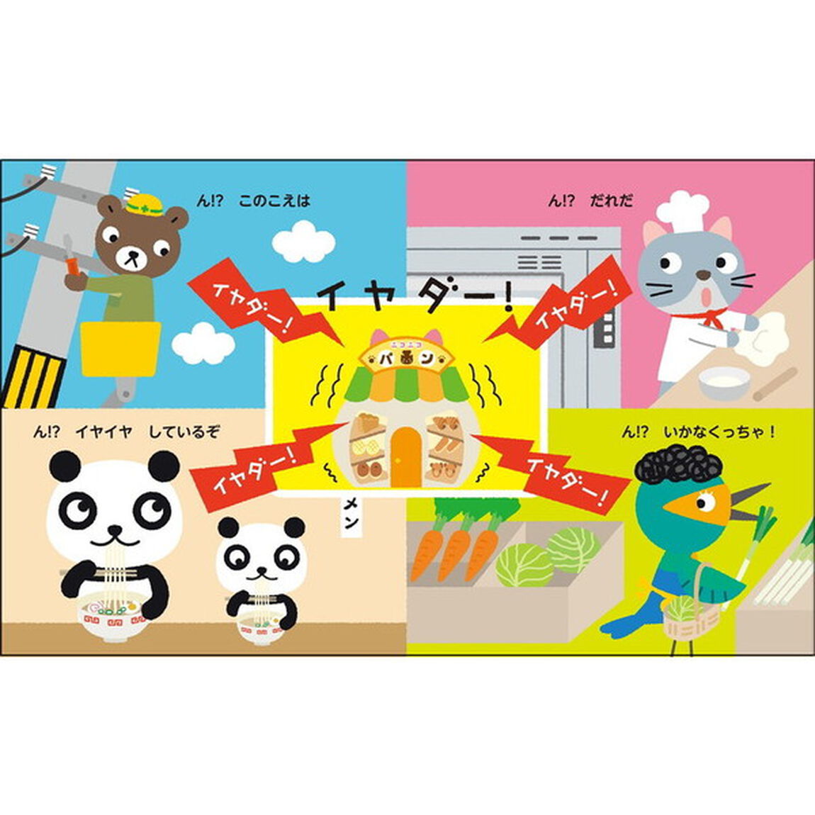 イヤイヤ！ブブタのパンやでイヤイヤ！