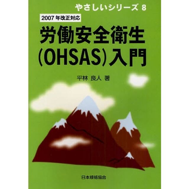 労働安全衛生〈ＯＨＳＡＳ〉入門「改訂版」