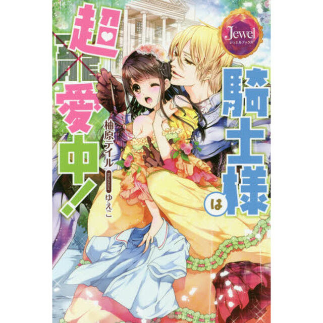 騎士様は超愛中！