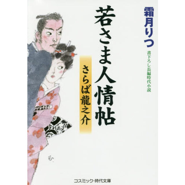 若さま人情帖　書下ろし長編時代小説　〔３〕「さらば龍之介」