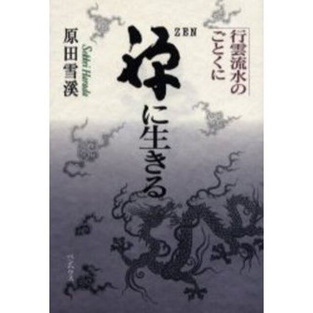 禅に生きる　行雲流水のごとくに