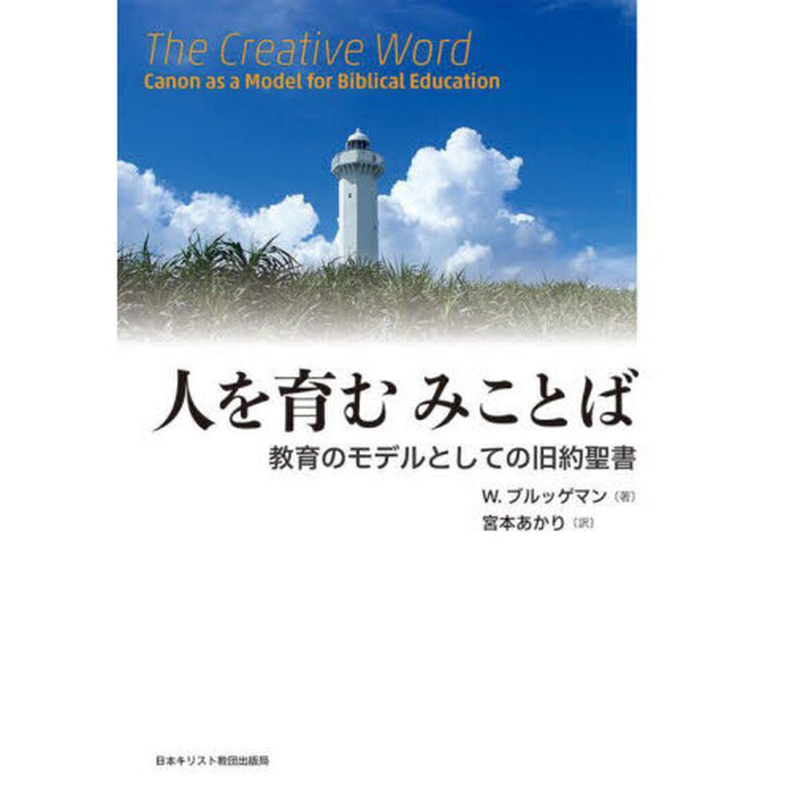 人を育むみことば　教育のモデルとしての旧約聖書