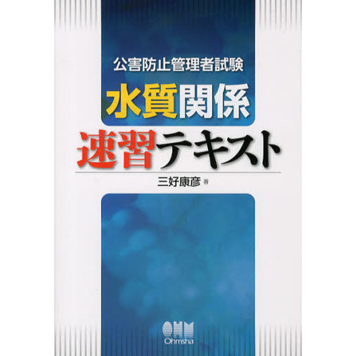 公害防止管理者試験　水質関係速習テキスト