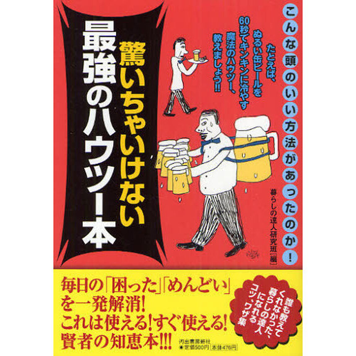 驚いちゃいけない最強のハウツー本