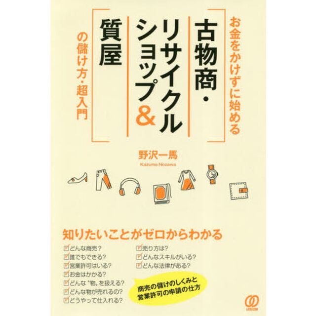 お金をかけずに始める〈古物商・リサイクルショップ＆質屋〉の儲け方・超入門