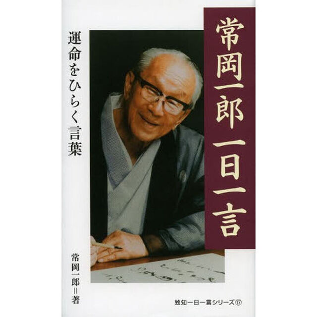 常岡一郎一日一言　運命をひらく言葉