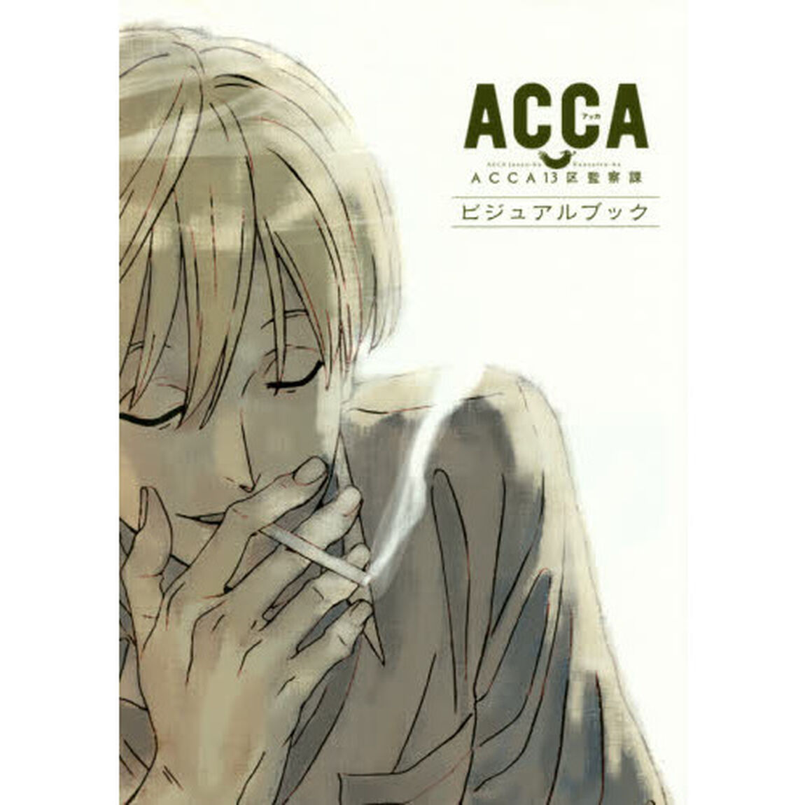 ＡＣＣＡ１３区観察課　ビジュアルブック