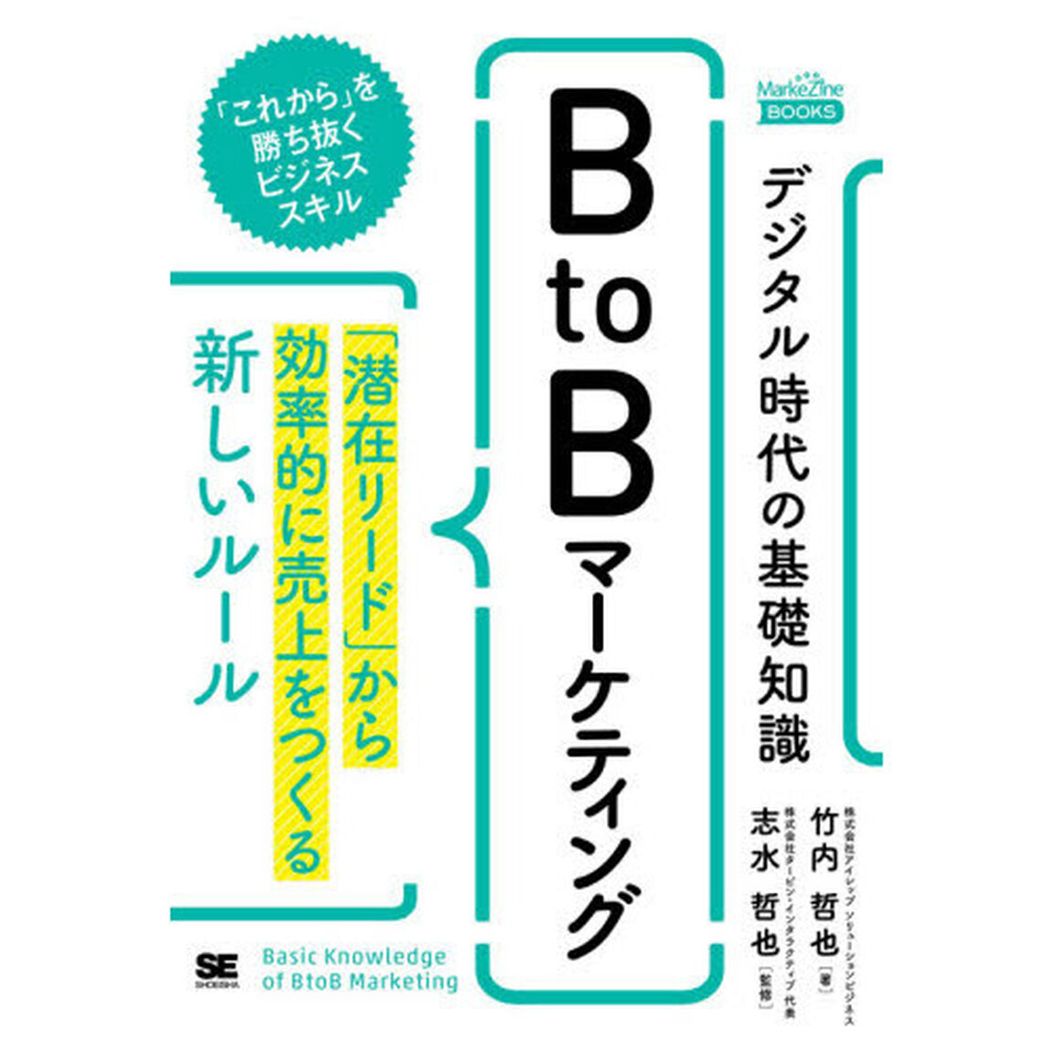 デジタル時代の基礎知識『ＢｔｏＢマーケティング』　「潜在リード」から効率的に売上をつくる新しいルール