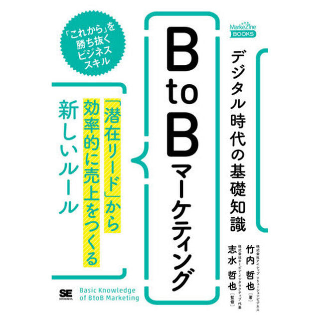 デジタル時代の基礎知識『ＢｔｏＢマーケティング』　「潜在リード」から効率的に売上をつくる新しいルール