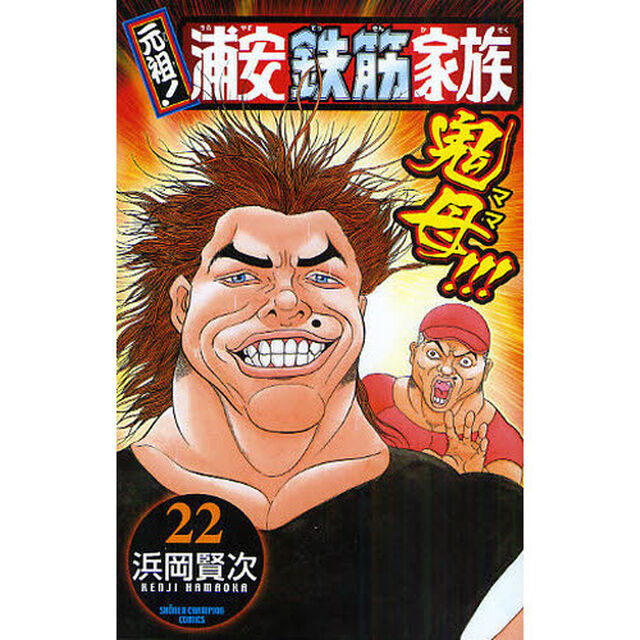 元祖！浦安鉄筋家族　２２