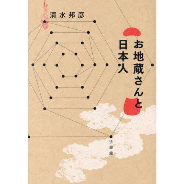 お地蔵さんと日本人