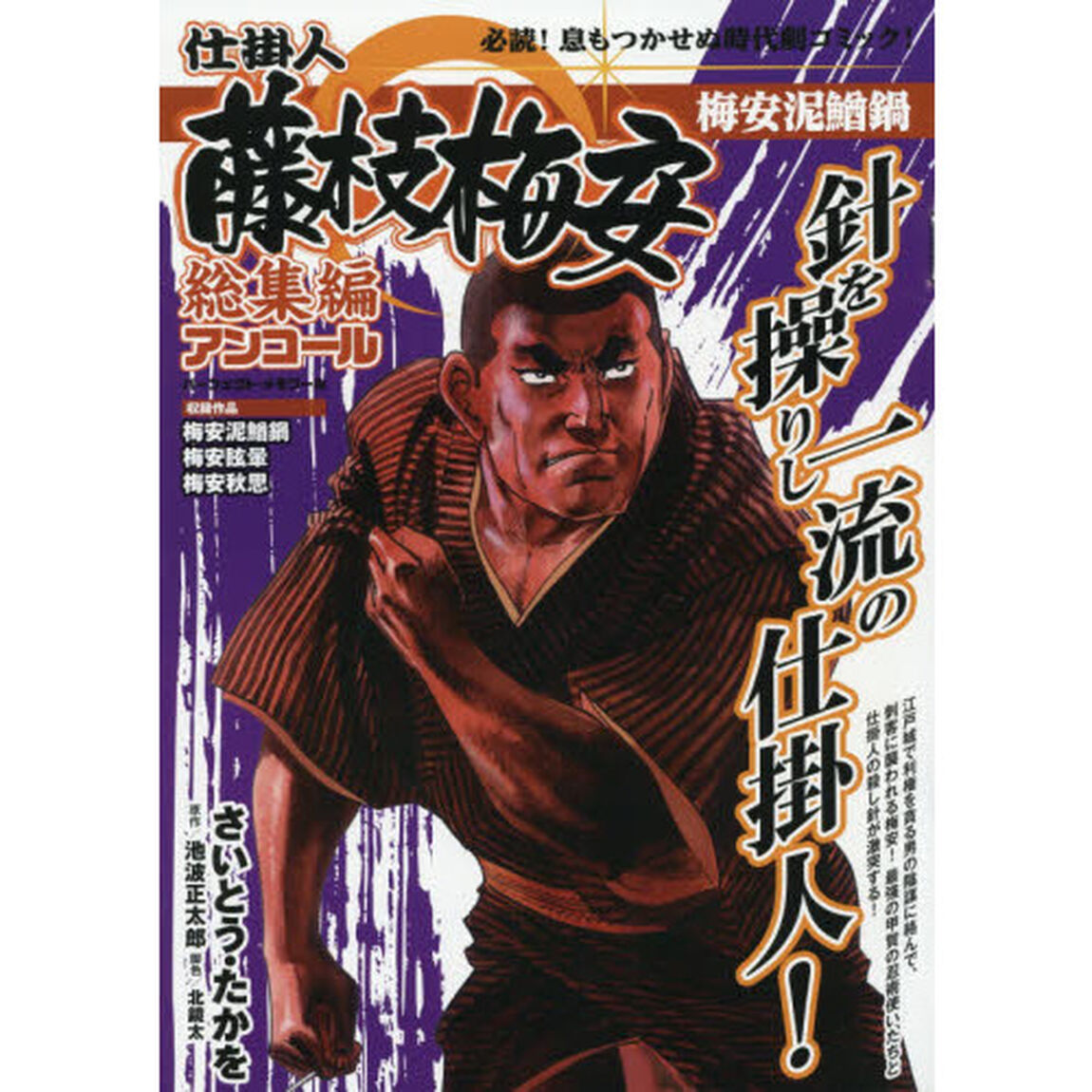 仕掛人藤枝梅安　総集編アンコール　梅安泥鰌鍋