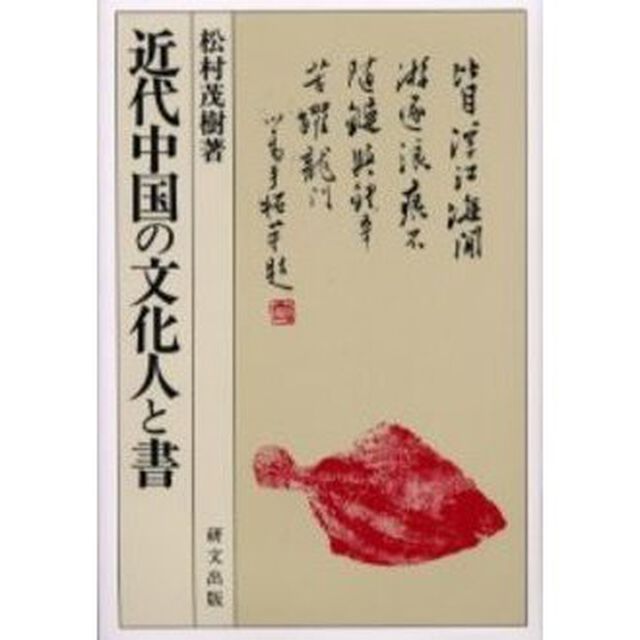 近代中国の文化人と書