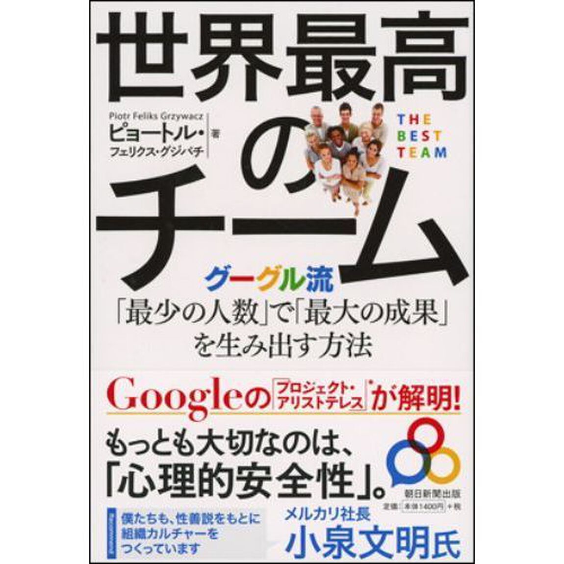 世界最高のチーム グーグル流「最少の人数」で「最大の成果」を生み出す方法