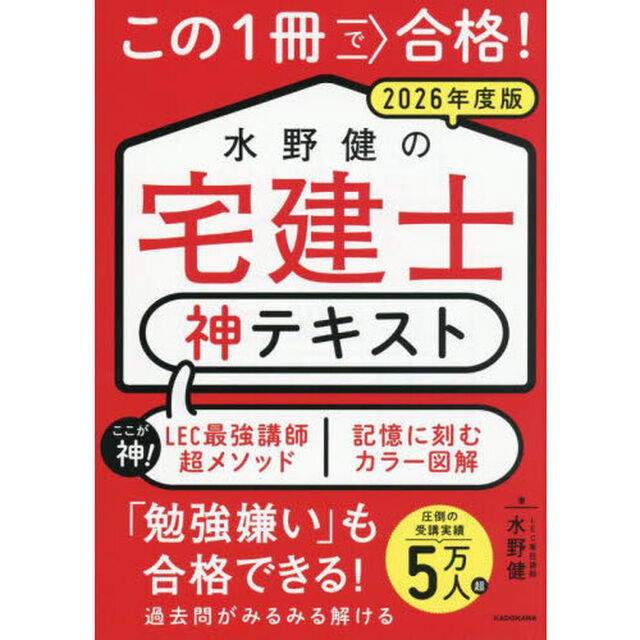 この１冊で合格！水野健の宅建士神テキスト　２０２６年度版