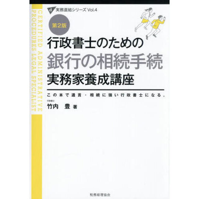 行政書士のための銀行の相続手続実務家養成講座　この本で遺言・相続に強い行政書士になる。「第２版」