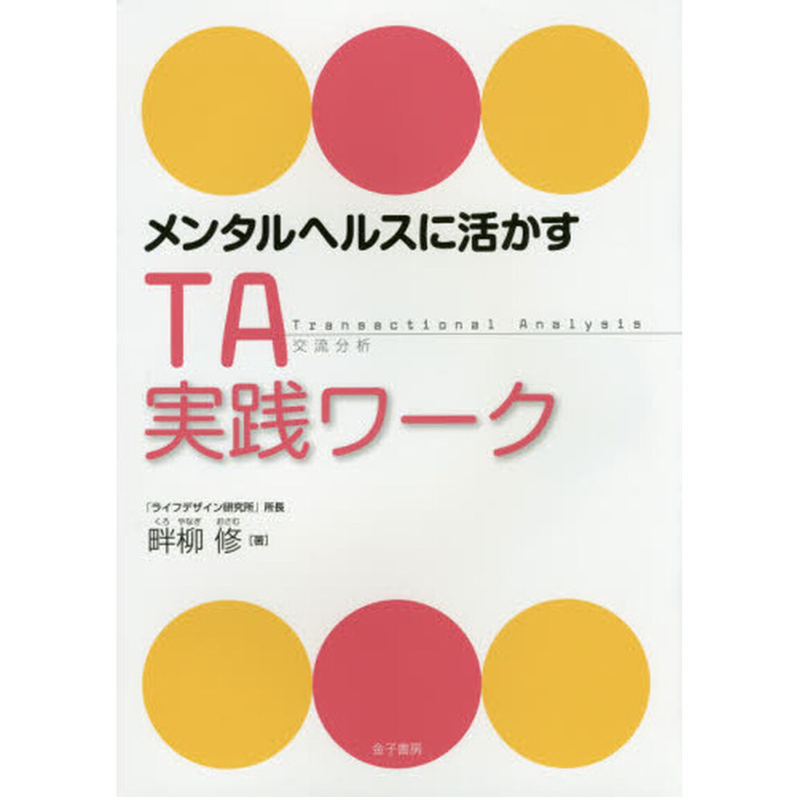 メンタルヘルスに活かすＴＡ実践ワーク