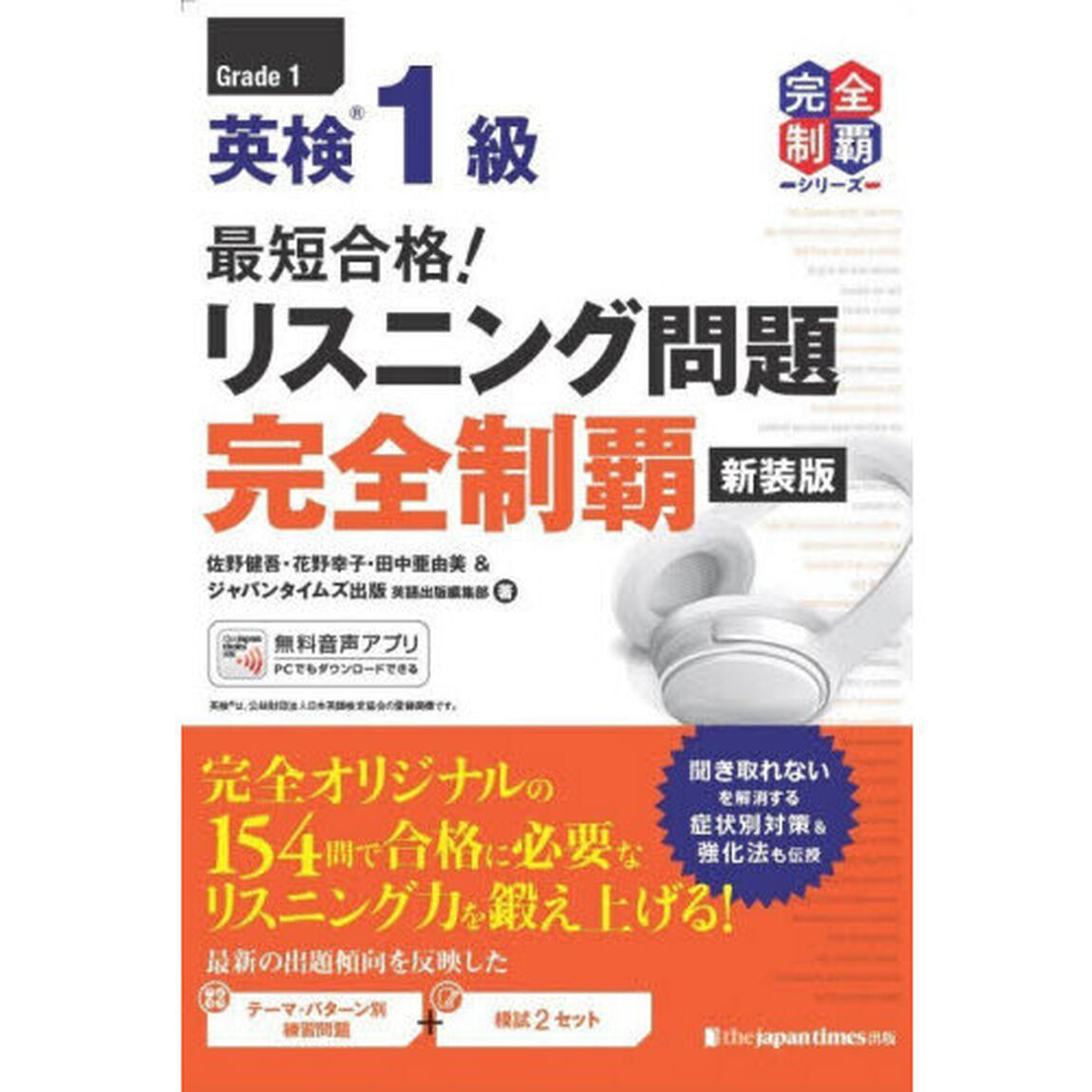 英検１級最短合格！リスニング問題完全制覇「新装版」