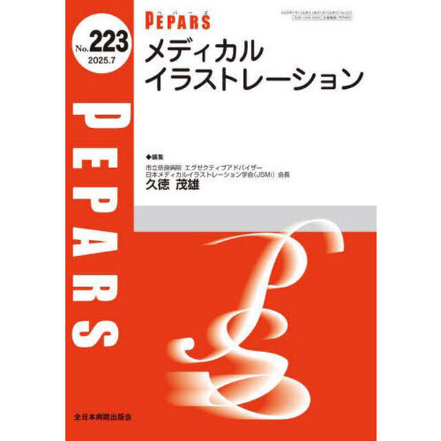 ＰＥＰＡＲＳ　Ｎｏ．２２３（２０２５．７）「メディカルイラストレーション」