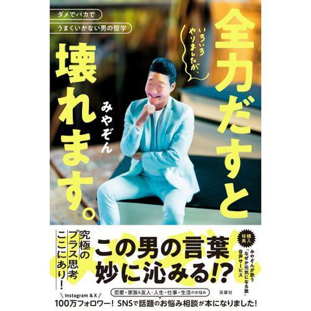 いろいろやりましたが、全力だすと壊れます。　ダメでバカでうまくいかない男の哲学