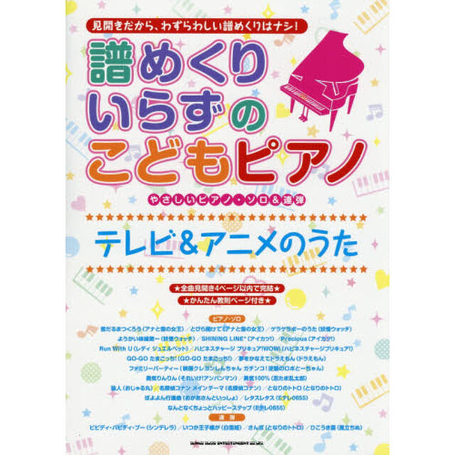 譜めくりいらずのこどもピアノ　テレビ＆アニメのうた