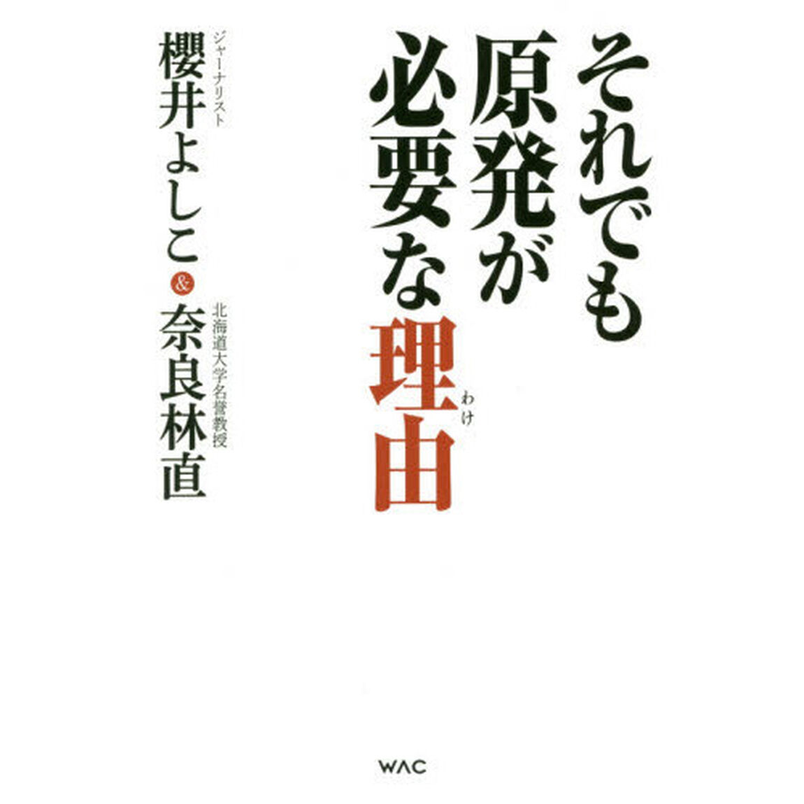 それでも原発が必要な理由（わけ）