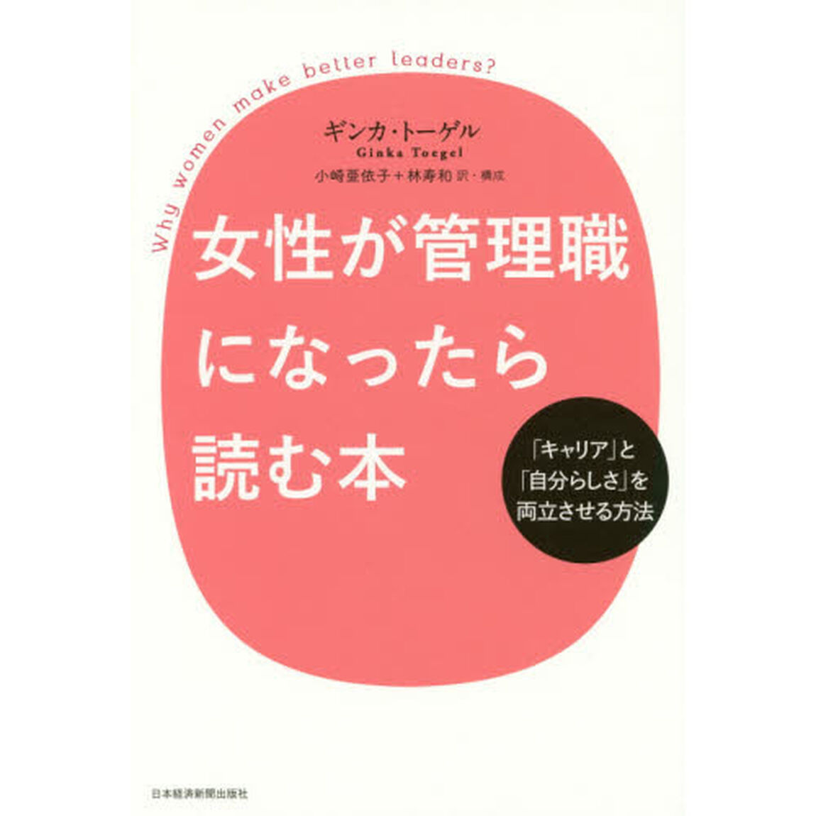 女性が管理職になったら読む本　「キャリア」と「自分らしさ」を両立させる方法　Ｗｈｙ　ｗｏｍｅｎ　ｍａｋｅ　ｂｅｔｔｅｒ　ｌｅａｄｅｒｓ？