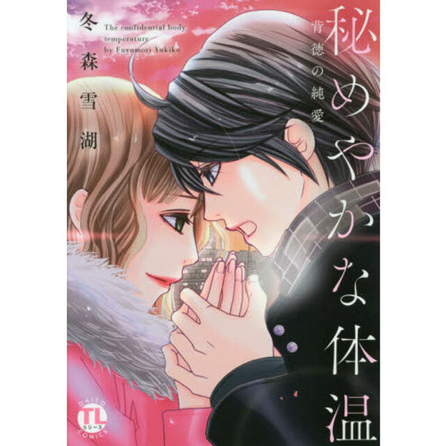 秘めやかな体温　背徳の純愛