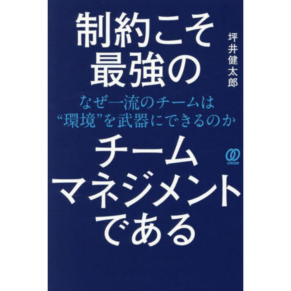 制約こそ最強のチームマネジメントである　なぜ一流のチームは&ldquo;環境&rdquo;を武器にできるのか